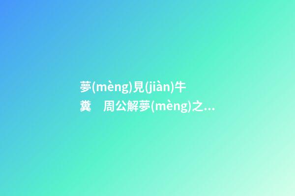 夢(mèng)見(jiàn)牛糞　周公解夢(mèng)之夢(mèng)到牛糞